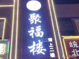 Jufu Building (Qingnian Road Branch)