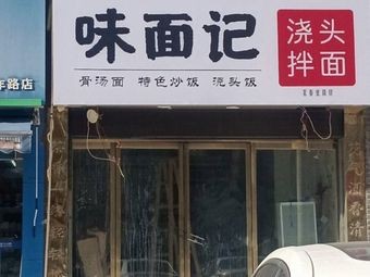 Weimian Ji (Flavor Noodles)