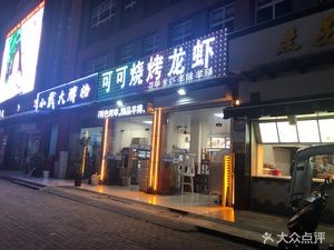 Keko Barbecue Lobster (Qingnian Road Branch)