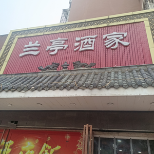 Lanting Restaurant (Wanpai Branch)