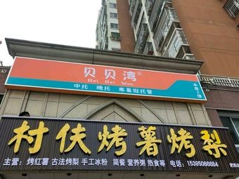 Cunfu Roasted Sweet Potato & Pear (Liangting Yayuan Branch)