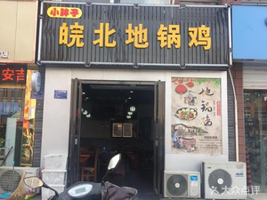 Little Fat Boy Anhui North Earth Pot Chicken (Wanpai Plaza Branch)