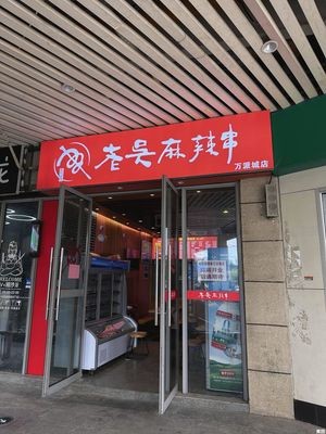 Old Wu Spicy Skewers (Wanpai City Store)