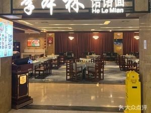 Li Benlin Hele Noodles (McDonald's Branch)