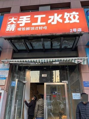 Da Qing Handmade Dumplings (Wanpai City Branch)