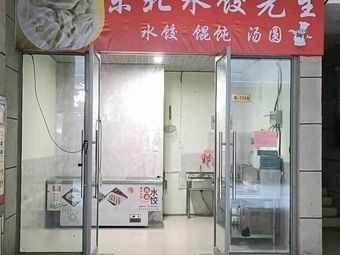 Northeast Dumpling Master (Wanpai Plaza Branch)