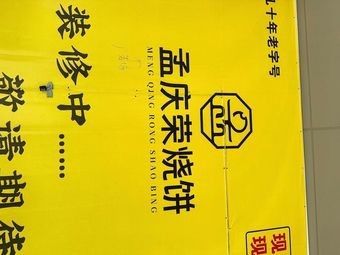 孟庆荣义井烧饼