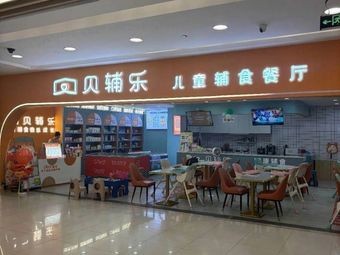 Beifu Le Children's Restaurant (Wanda Plaza Branch)
