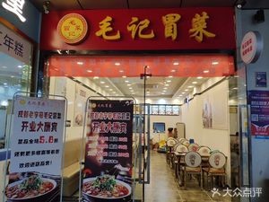 Mao Ji Spicy Vegetable Noodles (Baohé Wanda Branch)