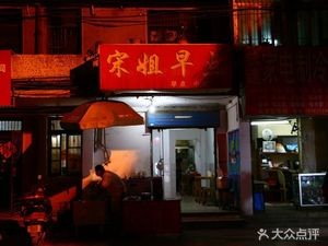 Sister Song Breakfast (Wanda Yingping Alley Branch)