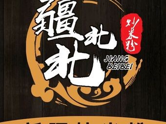 Jiang Bei Bei Xinjiang Fried Rice Noodles (Baohe Wanda Store)