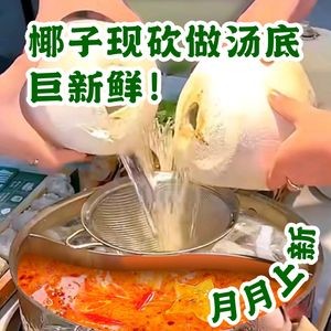 Samila Coconut Chicken Hot Pot · Chickens Raised with Coconuts (Wanda Plaza Store)