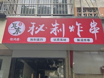 Secret Recipe Fried Skewers (Gongshang Community Store)