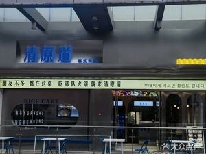 Qing Yuan Dao Korean Rice Cake Cuisine (Bahe Wanda Branch)