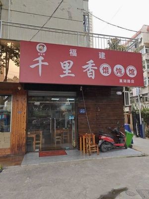 Fujian Qianlixiang Wonton Restaurant (Chaohu Road Branch)