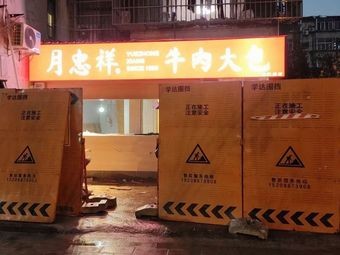 Yue Zhong Xiang Beef Bun (Chenghuang Temple Store)