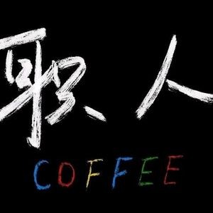 Shokunin Coffee (Saxiaokou Branch)