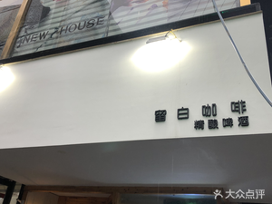 Liu Bai Coffee (No.8 Renmin Lane Courtyard Branch)