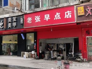 Lao Zhang Breakfast Shop