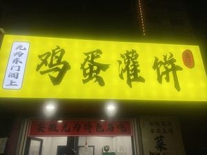 Ma's Egg-in-Pancake (Xicaishi Alley Store)