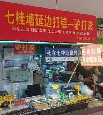 七桂塘延边打糕一驴打滚