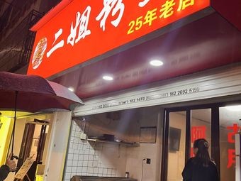 Second Sister Rice Noodles (25-Year-Old Store)