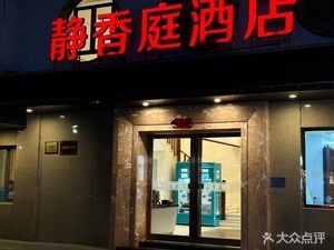 Jingxiang Garden (Hongxing Road Store)