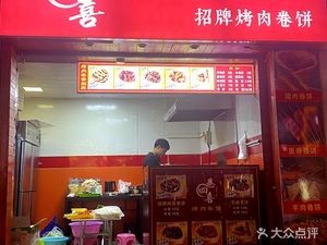 Juan Si Xi · Signature Korean-style Grilled Meat Wrap (Chenghuang Temple Branch)