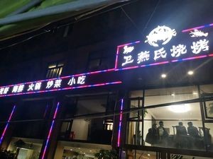 Wei Yan's Barbecue (Old Store on Nüren Jie, Sxiaokou)