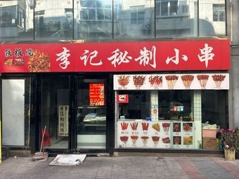 Li Ji Secret Recipe Small Skewers