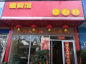 Shu Restaurant Private Cuisine · Xiao You Tian San Huang Chicken (Chenghuang Temple Store)