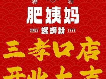 Liuzhou Fei Yima Da Gu Luo Si Fen (Saxiaokou Branch)