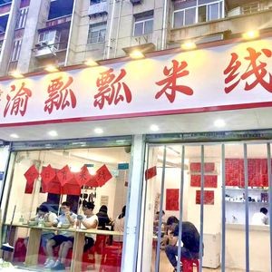 Yu Piao Piao Rice Noodles (Sxiaokou Branch)