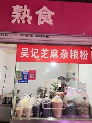 Wu Ji Sesame Mixed Grain Flour