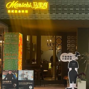 Marichi. Marichi French Fusion Cuisine (Hongxing Road Store)