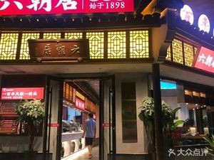 Six Dynasties Old Noodle House (Chenghuang Temple Store)