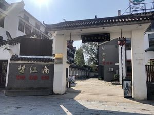 Dream of Jiangnan Grand Hotel (Fei Xi San He Ancient Town Branch)