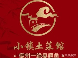 小镇土菜馆·臭鳜鱼·刀板香(三河古镇店)