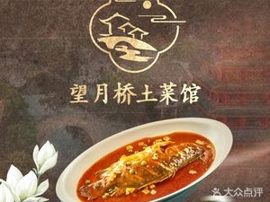 望月桥土菜馆·臭鳜鱼·刀板香(三河古镇店)