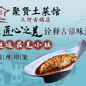 Ju Xian Local Cuisine Restaurant (Sange Ancient Town Branch)