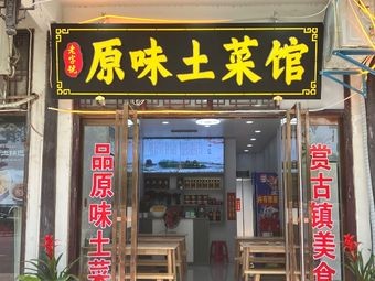 Original Taste Rural Cuisine (Sanhe Ancient Town Store)