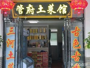 Guan Fu Home-style Cuisine (Sanhe Ancient Town Branch)