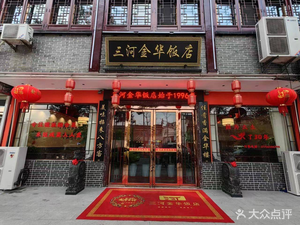 San He Jin Hua Hotel Restaurant