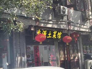 Xiangyuan Local Cuisine Restaurant (Mengyuan Community Branch)