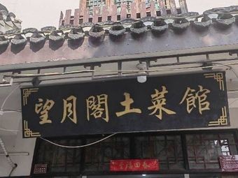 Wang Yue Ge Earthy Restaurant