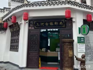 Post Office Coffee (Sanhe Ancient Town Branch)