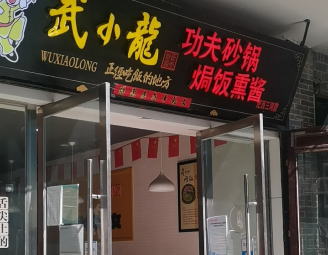 Wu Xiaolong Kung Fu Pot (Sange Branch)