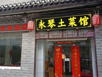 Sanhe Yongqin Restaurant (Sanhe Ancient Town Branch)