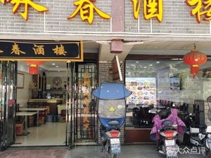 Yongchun Restaurant (Sanhe Ancient Town Store)