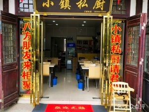 Small Town Private Kitchen (Sanhe Ancient Town Branch)
